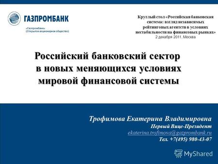 «Газпромбанк» (Открытое акционерное общество) Круглый стол «Российская банковская система: взгляд независимых рейтинговых агентств в условиях нестабильности.
