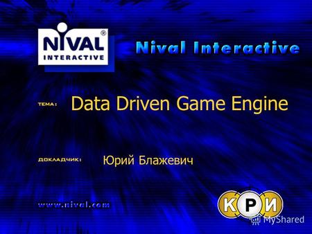 Data Driven Game Engine Юрий Блажевич. Data driven game engine Юрий Блажевич Вступление Форматы данных Дуализм представления данных Пользовательский интерфейс.