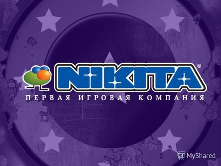 Андрей Тягунов Руководитель проекта Компания «Никита» at@nikita.ru От идеи до игры.