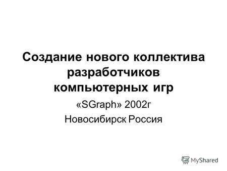 Создание нового коллектива разработчиков компьютерных игр «SGraph» 2002г Новосибирск Россия.
