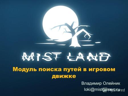 Модуль поиска путей в игровом движке Владимир Олейник loki@mistgames.ru.