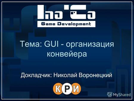 Тема: GUI - организация конвейера Докладчик: Николай Воронецкий.