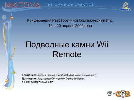 Подводные камни Wii Remote Компания: Nikitova Games (Persha Studia), www.nikitova.com Докладчик: Александр Соловейко, Game designer, a.soloveyko@nikitova.com.