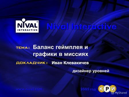 Баланс геймплея и графики в миссиях Иван Клевакичев дизайнер уровней.
