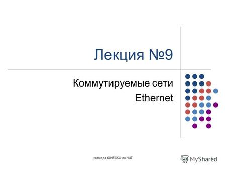 Лекция 9 Коммутируемые сети Ethernet кафедра ЮНЕСКО по НИТ1.