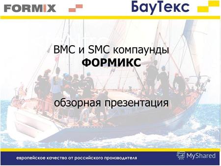 BMC и SMC компаунды ФОРМИКС обзорная презентация.