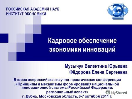 Кадровое обеспечение экономики инноваций Вторая всероссийская научно-практическая конференция «Принципы и механизмы формирования национальной инновационной.