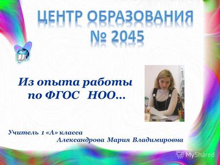 Из опыта работы по ФГОС НОО… Учитель 1 «А» класса Александрова Мария Владимировна.
