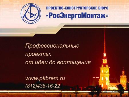 Профессиональные проекты: от идеи до воплощения www.pkbrem.ru (812)438-16-22.