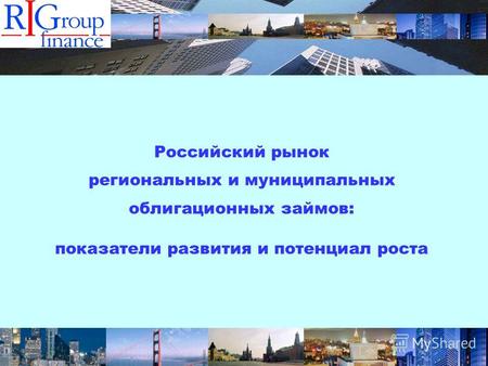 Российский рынок региональных и муниципальных облигационных займов: показатели развития и потенциал роста.