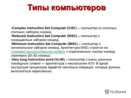 Типы компьютеров Complex Instruction Set Computer (CISC) – компьютер со сложным (полным) набором команд. Reduced Instruction Set Computer (RISC) – компьютер.