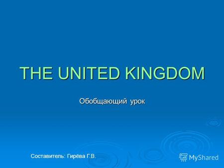 THE UNITED KINGDOM Обобщающий урок Составитель: Гирёва Г.В.