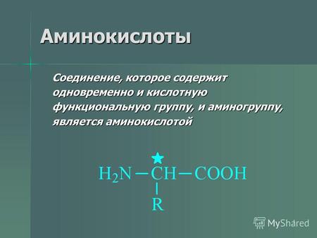 1 Аминокислоты Соединение, которое содержит одновременно и кислотную функциональную группу, и аминогруппу, является аминокислотой.