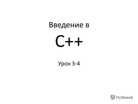 Введение в C++ Урок 3-4. ОПЕРАТОРЫ ЦИКЛА Операторы цикла используются для организации многократно повторяющихся вычислений. - цикл с предусловием while,