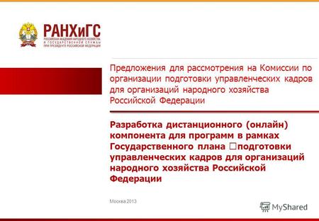 Предложения для рассмотрения на Комиссии по организации подготовки управленческих кадров для организаций народного хозяйства Российской Федерации Москва.