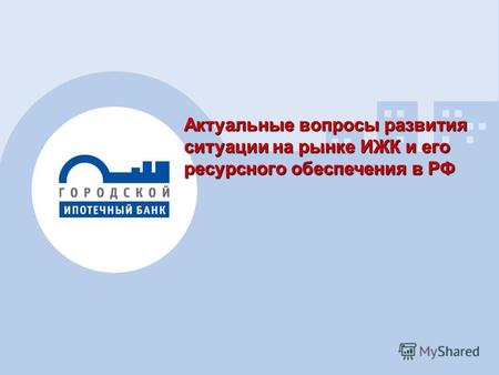 1 Актуальные вопросы развития ситуации на рынке ИЖК и его ресурсного обеспечения в РФ.