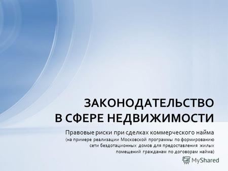 Правовые риски при сделках коммерческого найма (на примере реализации Московской программы по формированию сети бездотационных домов для предоставления.
