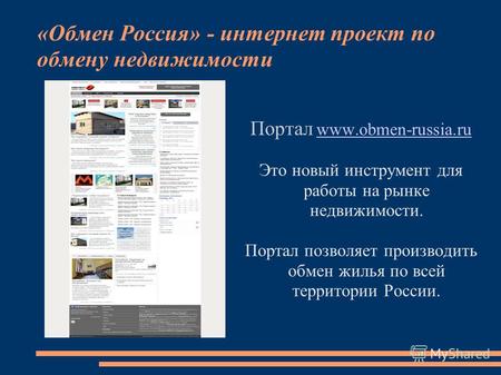 «Обмен Россия» - интернет проект по обмену недвижимости Портал www.obmen-russia.ru www.obmen-russia.ru Это новый инструмент для работы на рынке недвижимости.