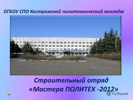 Строительный отряд «Мастера ПОЛИТЕХ -2012» ОГБОУ СПО Костромской политехнический колледж.
