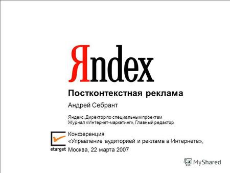 1 Постконтекстная реклама Андрей Себрант Яндекс, Директор по специальным проектам Журнал «Интернет-маркетинг», Главный редактор Конференция «Управление.