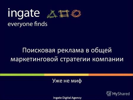 Поисковая реклама в общей маркетинговой стратегии компании Уже не миф Ingate Digital Agency.