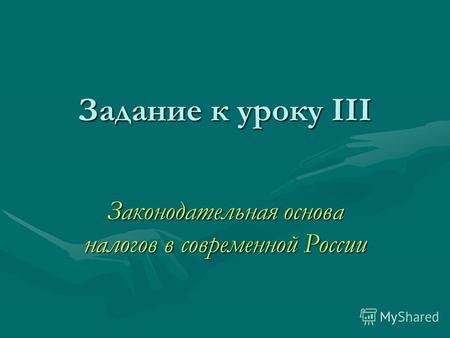 Задание к уроку III Законодательная основа налогов в современной России.