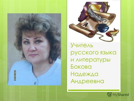 Учитель русского языка и литературы Бокова Надежда Андреевна.