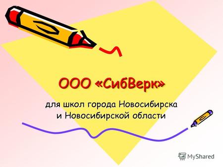 ООО «СибВерк» для школ города Новосибирска и Новосибирской области.