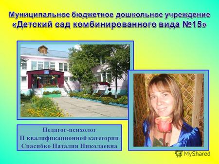 Педагог-психолог II квалификационной категории Спасибко Наталия Николаевна.