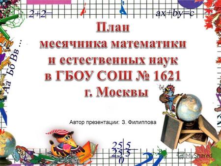 Автор презентации: З. Филиппова. Математика - это язык, на котором говорят все точные науки. (Н.И. Лобачевский)