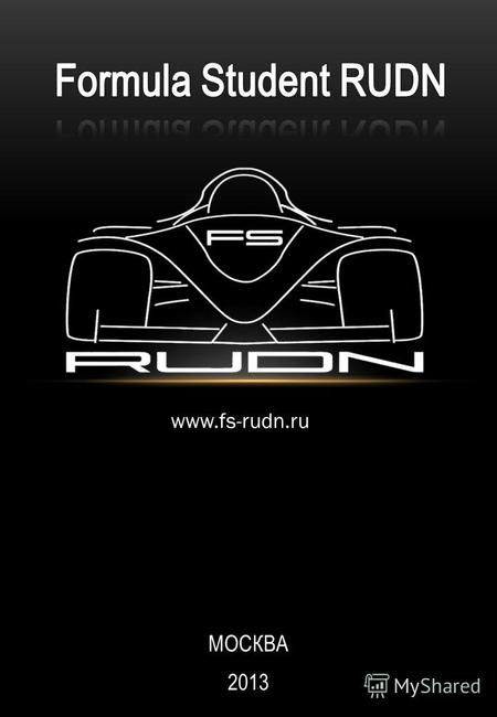 МОСКВА 2013 www.fs-rudn.ru. Formula SAE – это международные студенческие инженерные соревнования, организованные сообществом автомобильных инженеров (SAE.