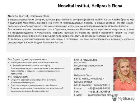 Neovital Institut, Heilpraxis Elena В наших медицинских центрах, которые расположены во Франкфурте на Майне, Ханау и Хейльбронне мы предлагаем максимальный.