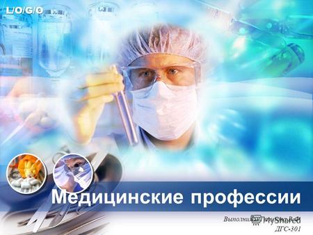 L/O/G/O Медицинские профессии Выполнила: Газизова В.Ф. ДГС-301.