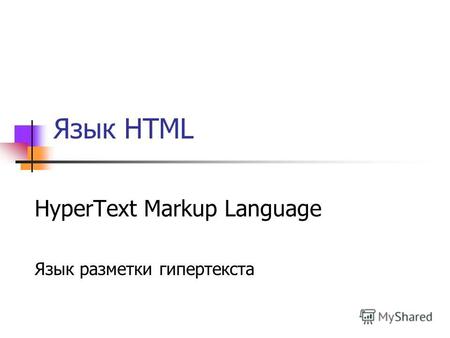 Язык HTML HyperText Markup Language Язык разметки гипертекста.