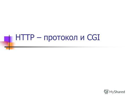 HTTP – протокол и CGI. Запросы и ответы Запрос = Строка-Статус *(Общий-Заголовок | Заголовок- Запроса | Заголовок-Содержания ) CRLF [ Содержание-Запроса.