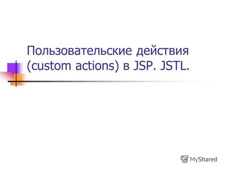 Пользовательские действия (custom actions) в JSP. JSTL.