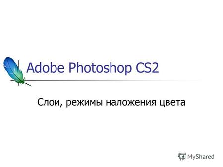 Adobe Photoshop CS2 Слои, режимы наложения цвета.