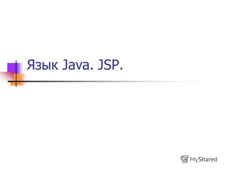 Язык Java. JSP.. Java. Синтаксис. Перевод строчки эквивалентен пробелу Регистр в именах различается // Комментарии до конца строки /* Многострочные комментарии.