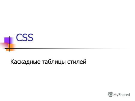 CSS Каскадные таблицы стилей. Назначение, история Задают способы визуализации содержимого HTML-документа CSS уровень 1 (1996, 1999) CSS уровень 2 – можно.