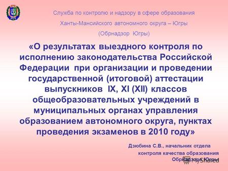 «О результатах выездного контроля по исполнению законодательства Российской Федерации при организации и проведении государственной (итоговой) аттестации.