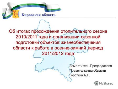 Кировская область Об итогах прохождения отопительного сезона 2010/2011 года и организации сезонной подготовки объектов жизнеобеспечения области к работе.