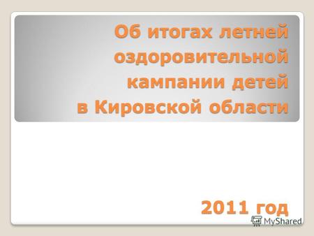 Об итогах летней оздоровительной кампании детей в Кировской области 2011 год.