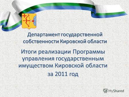Департамент государственной собственности Кировской области Итоги реализации Программы управления государственным имуществом Кировской области за 2011.
