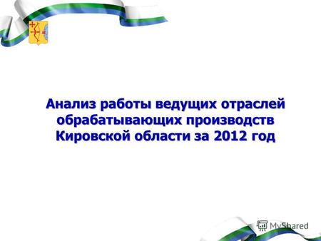 Анализ работы ведущих отраслей обрабатывающих производств Кировской области за 2012 год.
