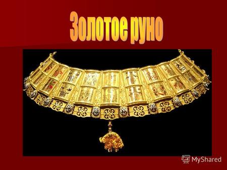 Что такое золотое руно? Золотое руно в древнегреческой мифологии золотая шкура барана, посланного богиней облаков Нефелой, или Гермесом по приказу Геры,