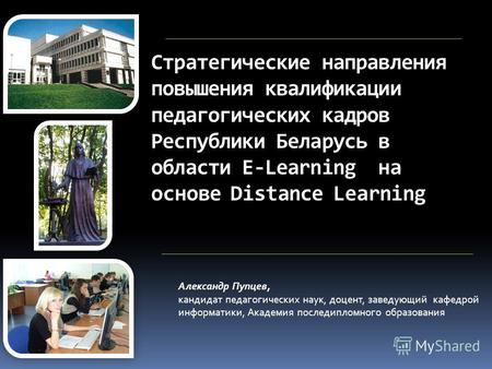 Стратегические направления повышения квалификации педагогических кадров Республики Беларусь в области E-Learning на основе Distance Learning Александр.