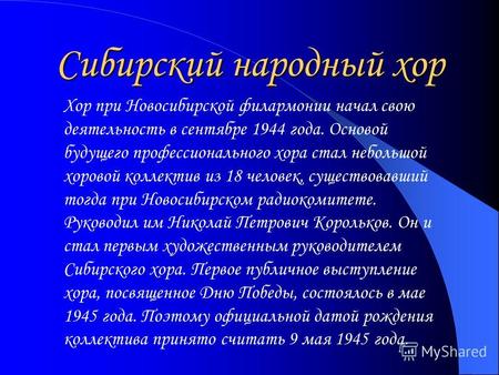 Сибирский народный хор Хор при Новосибирской филармонии начал свою деятельность в сентябре 1944 года. Основой будущего профессионального хора стал небольшой.