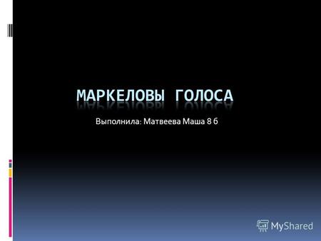 Выполнила: Матвеева Маша 8 б. Маркеловы Голоса 17 апреля один из самых известных и любимых новосибирцами музыкальных коллективов – хоровой ансамбль «Маркелловы.