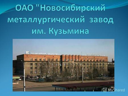 История нашего завода Заложенный в 1939 году как прокатный завод комбината Сибкомбайн (ныне Сибсельмаш) в сентябре 1941 года, наш завод был выделен.