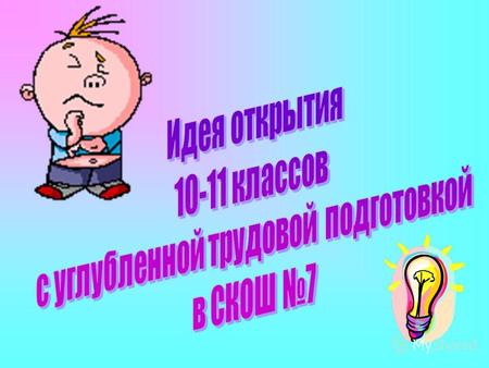 Дети с ОВЗ - 4,5% Конституция РФ Закон «Об образовании»